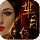 芈月传 V1.4.3