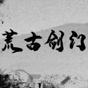 荒古剑门 安卓版 V0.1