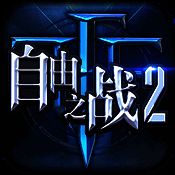 自由之战2 V1.8.14
