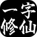 一字修仙 安卓版 V1.0