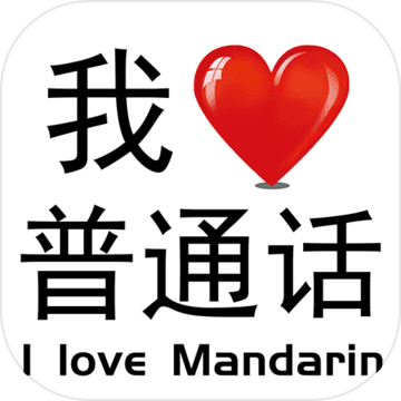 我爱普通话 V2.6