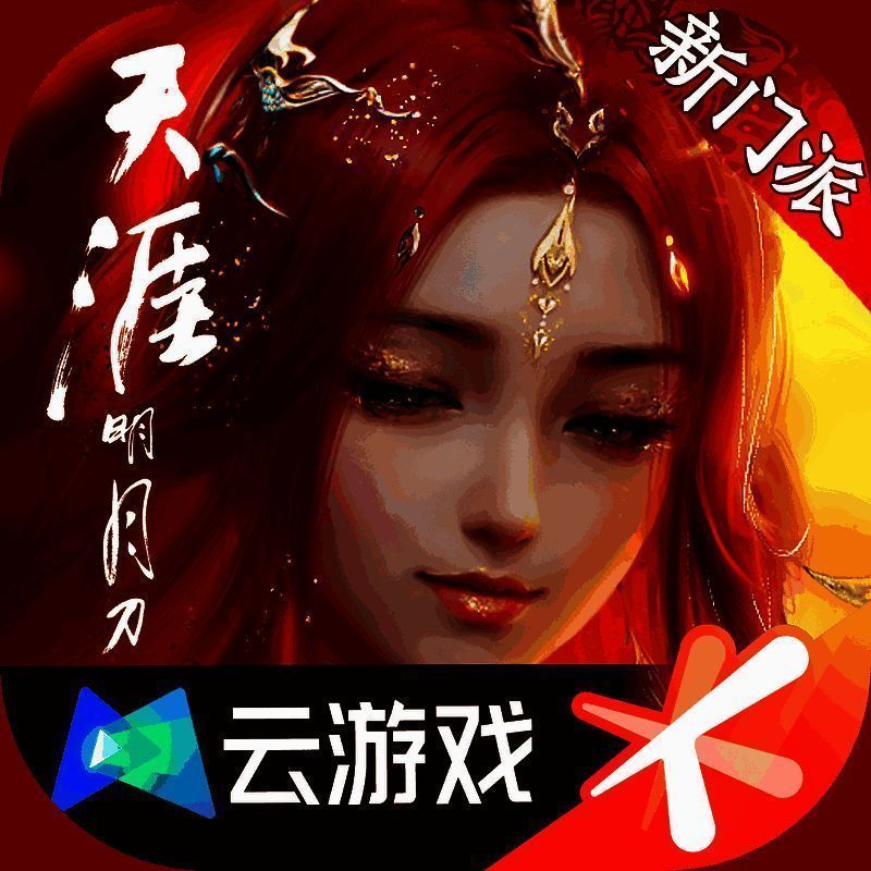 云&middot;天涯明月刀 最新版 V5.0.1.4019306