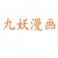 九妖漫画 官方正版入口 V3.88.01