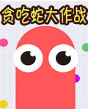 《贪吃蛇大作战》电脑版