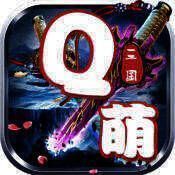 Q侠三国 V2.5.0