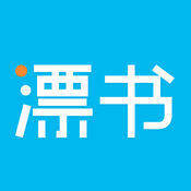 漂书 V3.8.1