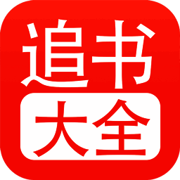 追书大全 旧版安装入口 V1.25