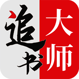 追书大师 下载链接入口 V1.6