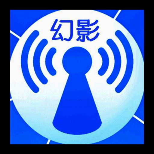 幻影WIFI 官网最新版 V2.9999
