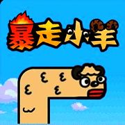 暴走小羊 V1.0