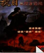 《抗日：血战上海滩》简体中文硬盘版