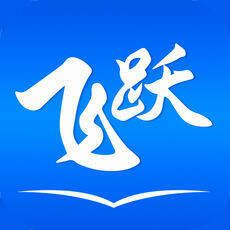 飞跃小说 V1.5