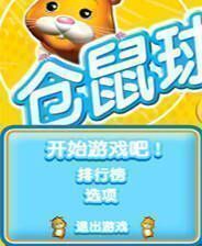 《仓鼠球2010》简体中文免安装版