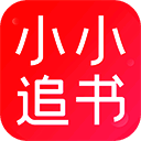 小小追书 去广告纯净版 V1.0.0