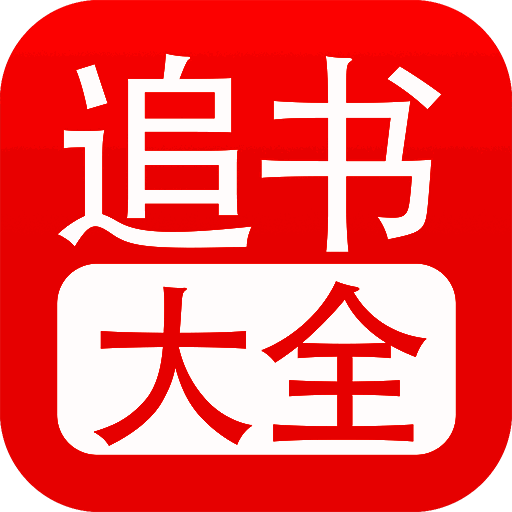 追书大全 看书神器 V1.25