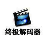 终极解码器旧版本