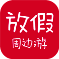 放假周边游 V2.10.02