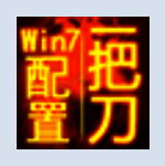 一把刀终极配置ForWin7 2.0