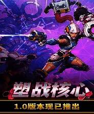 《塑战核心》v1.1.0.10348 八项修改器[3DM]