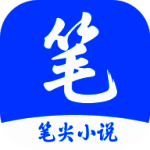 笔尖小说 官方版 V3.22.011020