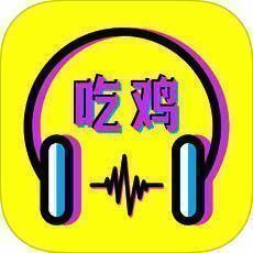吃鸡语音包 V1.8
