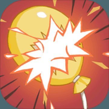 爱上戳气球 V1.1.1