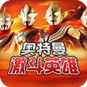 奥特曼对决激斗英雄 V1.6.3