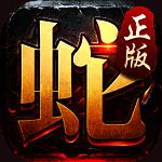 金蛇传奇 私服免费版 V2.0.1