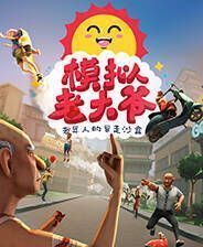 《模拟老大爷》steam简体中文试玩版