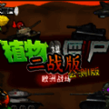 植物大战僵尸二战版 战役版 V1.0.1.0
