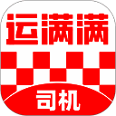 运满满司机版 V8.86.3.0