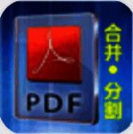 惠新PDF合并分割器2.0
