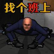 找个班上 免费版 V1.0.0