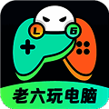 老六玩电脑 V1.1.0