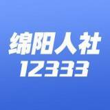 绵阳智慧人社 V2.9.6