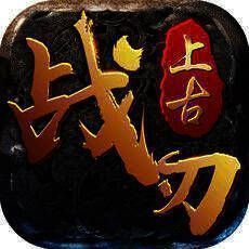 上古战刃 V1.4