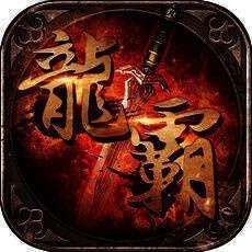 龙霸天下 V1.4