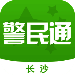长沙警民通 V3.10.1