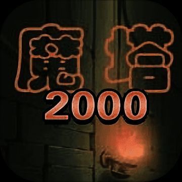 魔塔2000 V1.4