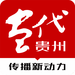 当代贵州 V4.0.5
