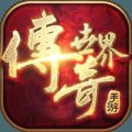 传奇世界手游 V0.22.6.7
