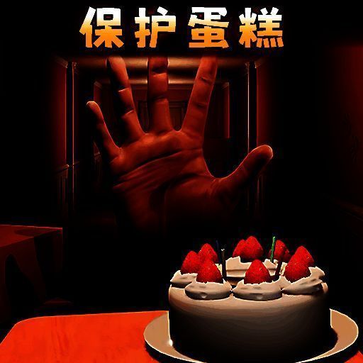 别让蛋糕掉下来 汉化版 V1.0