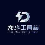 龙少工具箱 官网链接 V1.0