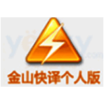 金山快译个人版v0.0.1.37