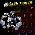 修勾动力机甲 免广告版 V1.0