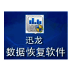 迅龙硬盘数据恢复软件v4.1.29.50318
