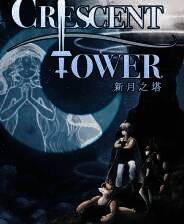 《新月之塔》电脑版