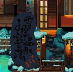 雪屋温泉旅馆 安卓版汉化版 V1.0
