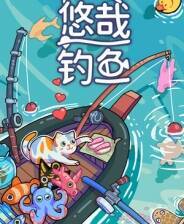 《悠哉钓鱼》电脑版