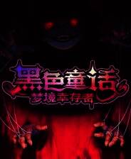 《黑色童话：梦境幸存者》电脑版